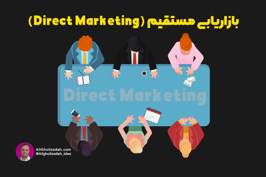 بازاریابی مستقیم (Direct Marketing)